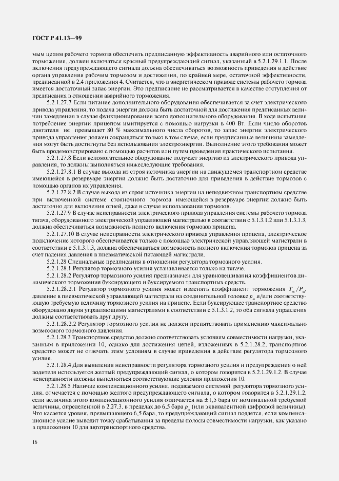 Страница 20 ГОСТ Р 41.13-99