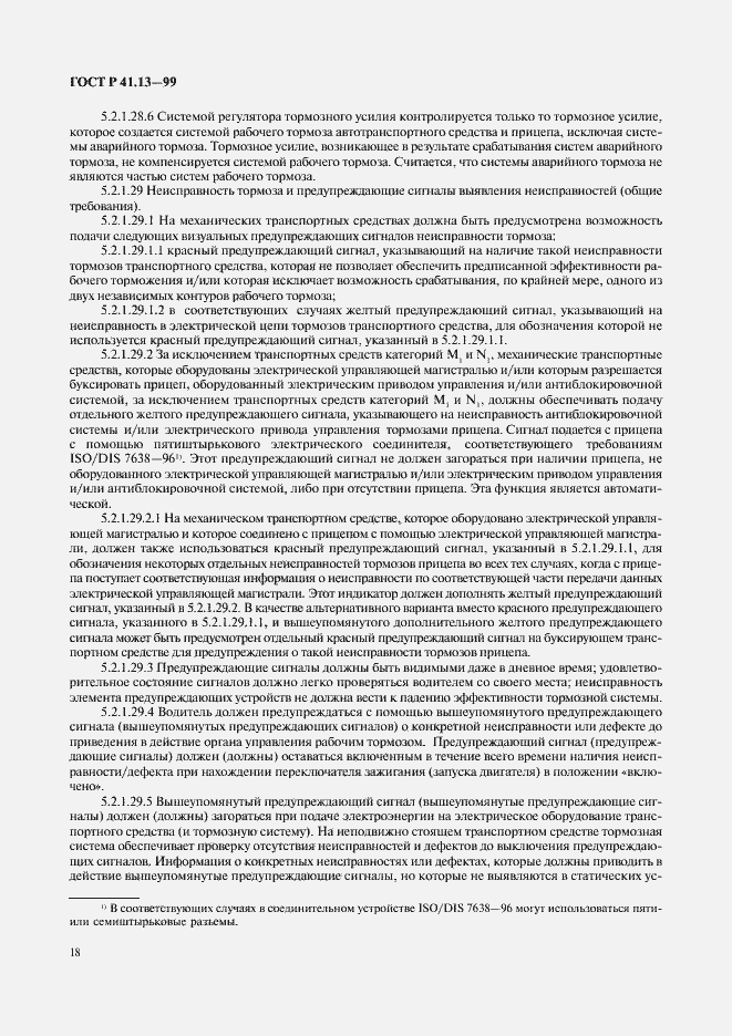 Страница 22 ГОСТ Р 41.13-99