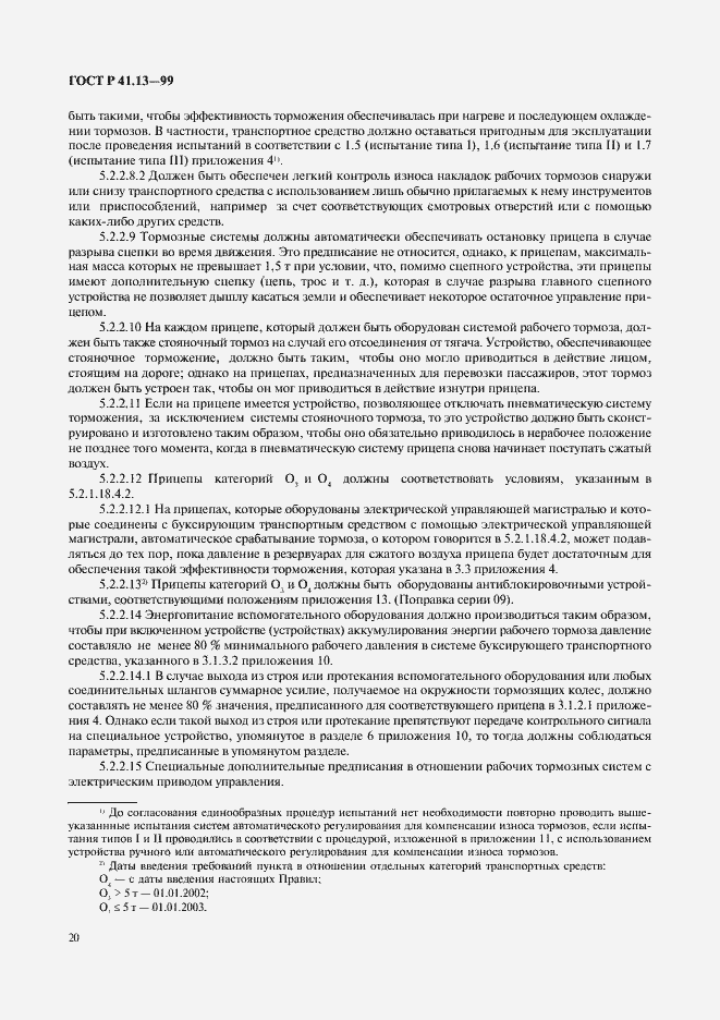 Страница 24 ГОСТ Р 41.13-99