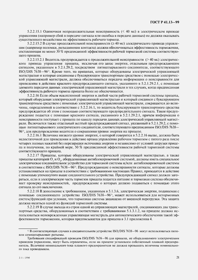 Страница 25 ГОСТ Р 41.13-99