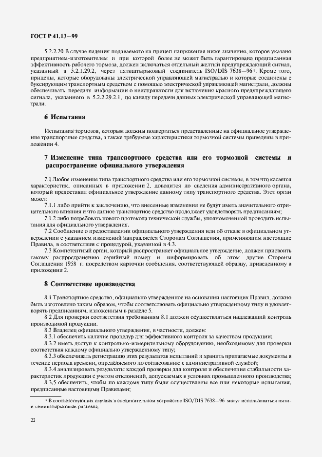 Страница 26 ГОСТ Р 41.13-99