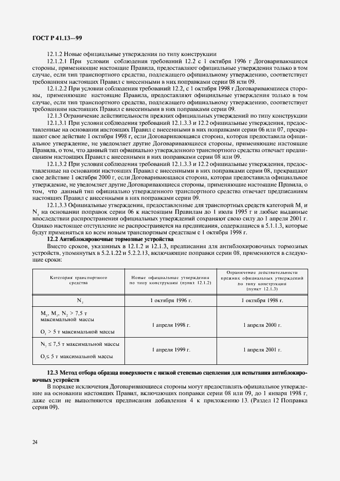 Страница 28 ГОСТ Р 41.13-99