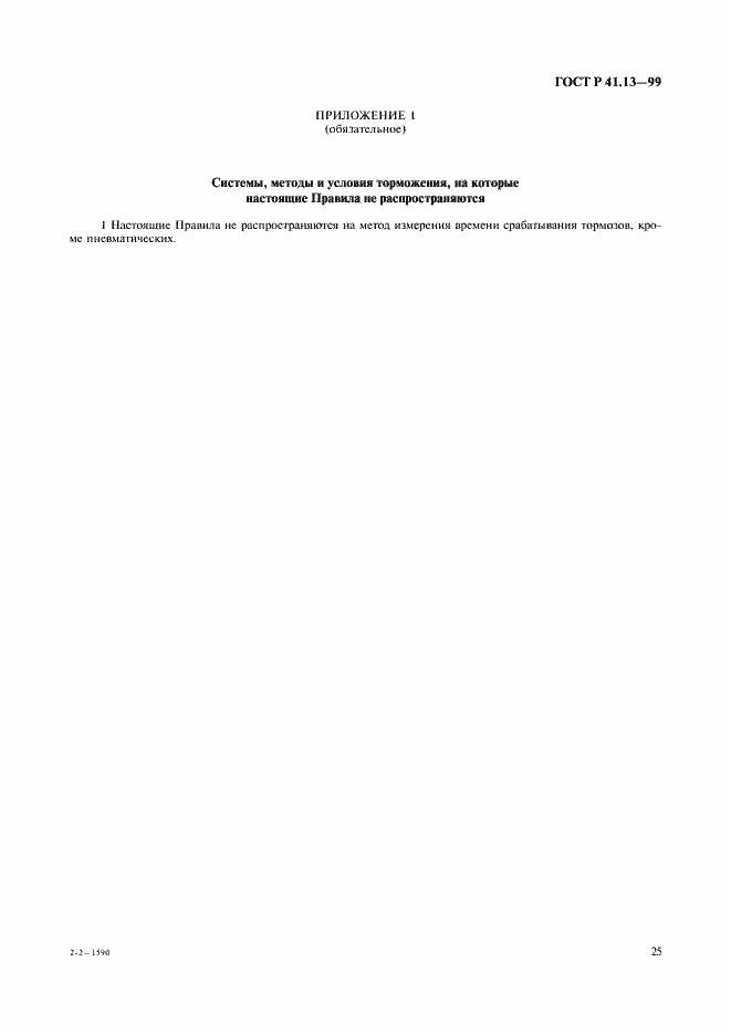 Страница 29 ГОСТ Р 41.13-99