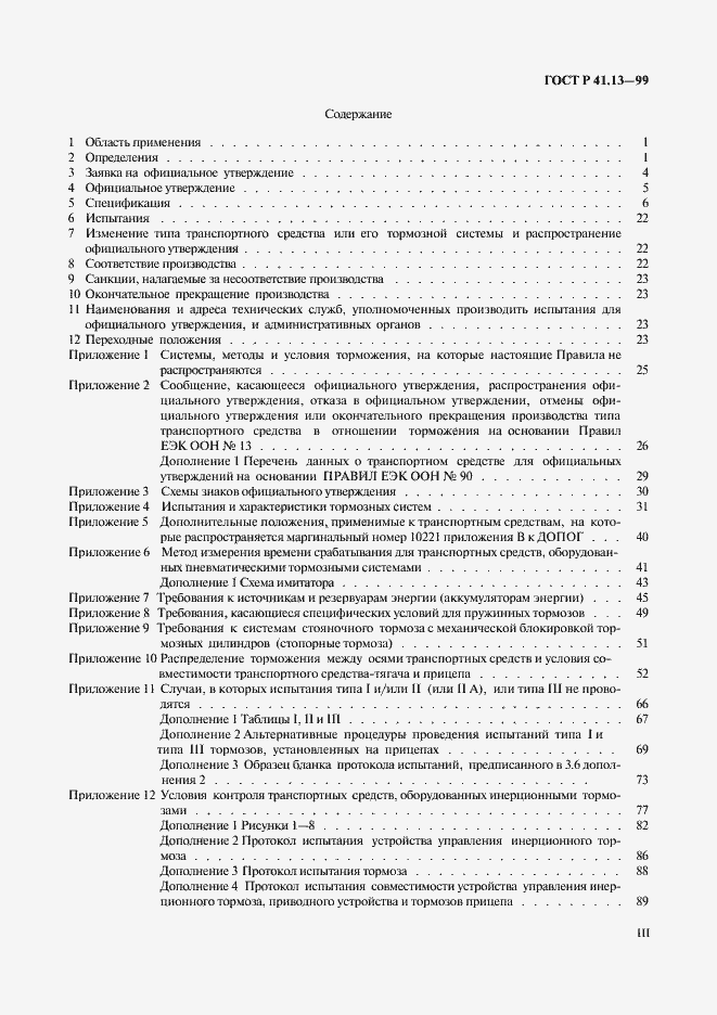Страница 3 ГОСТ Р 41.13-99