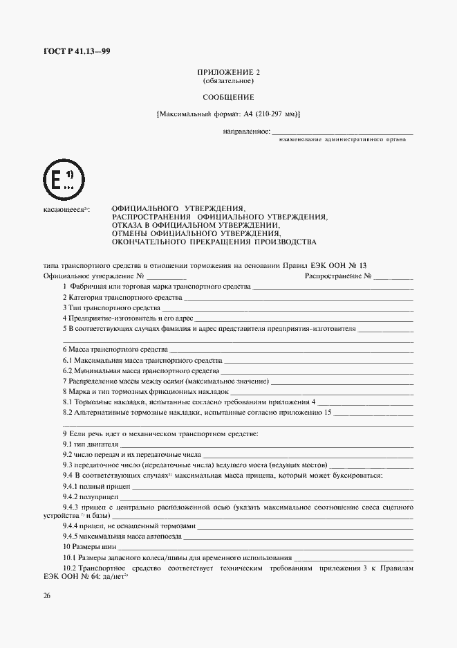 Страница 30 ГОСТ Р 41.13-99