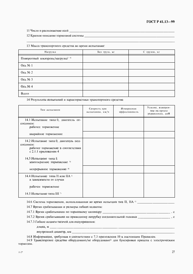 Страница 31 ГОСТ Р 41.13-99
