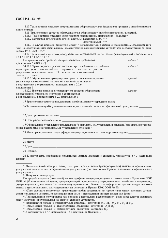 Страница 32 ГОСТ Р 41.13-99