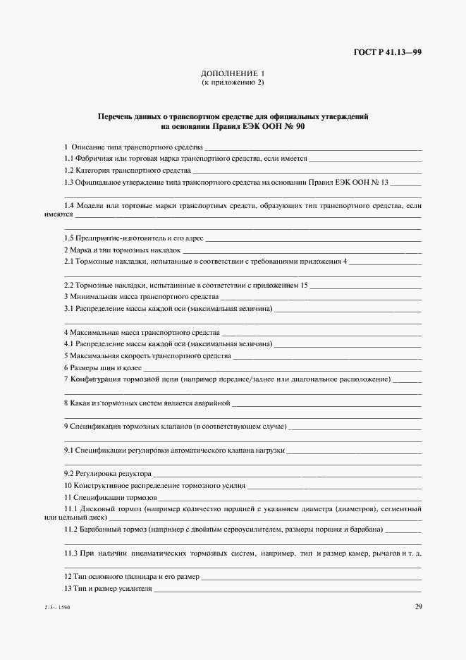 Страница 33 ГОСТ Р 41.13-99