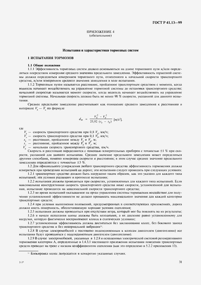 Страница 35 ГОСТ Р 41.13-99