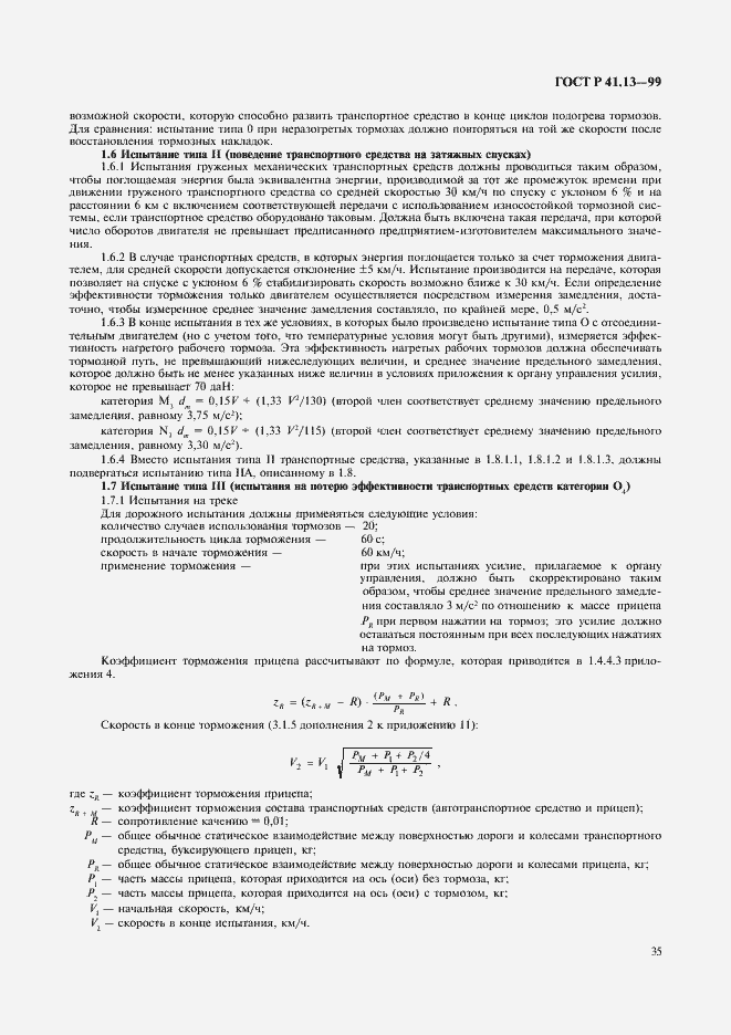 Страница 39 ГОСТ Р 41.13-99