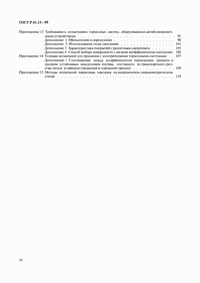 Страница 4 ГОСТ Р 41.13-99