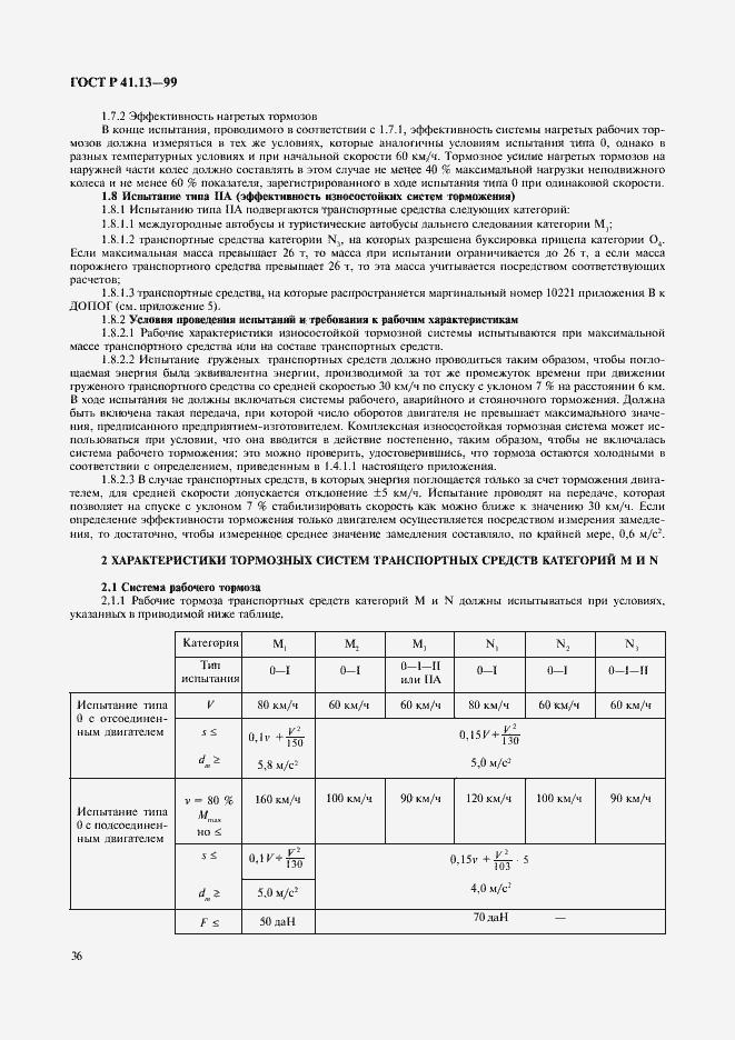 Страница 40 ГОСТ Р 41.13-99