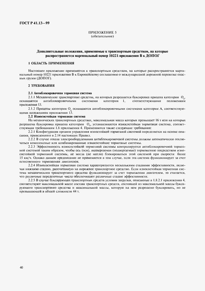 Страница 44 ГОСТ Р 41.13-99