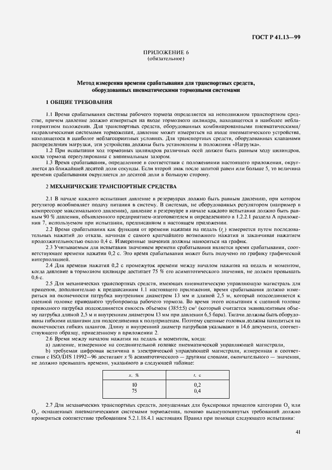 Страница 45 ГОСТ Р 41.13-99