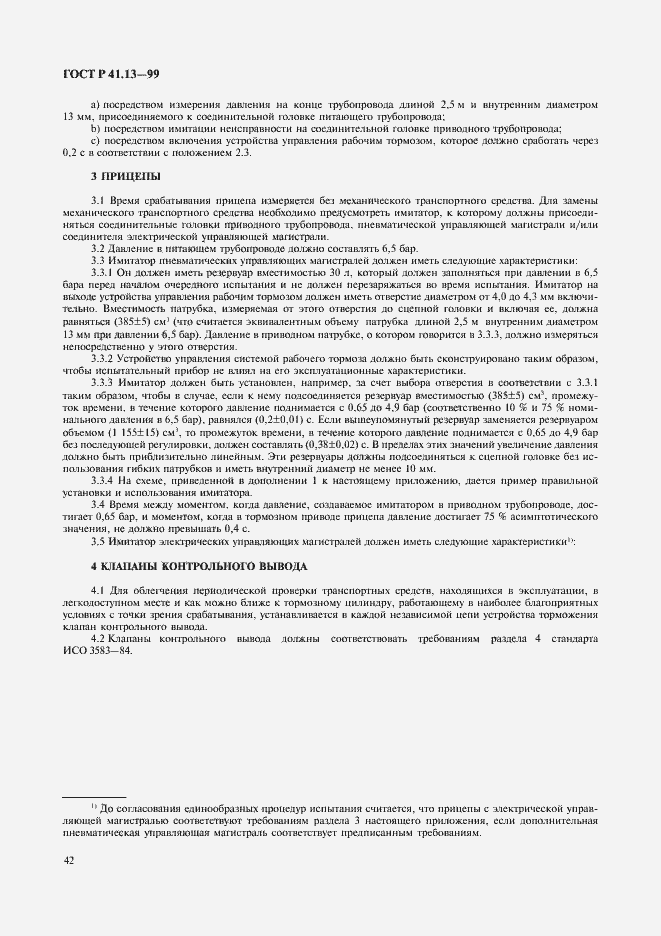 Страница 46 ГОСТ Р 41.13-99