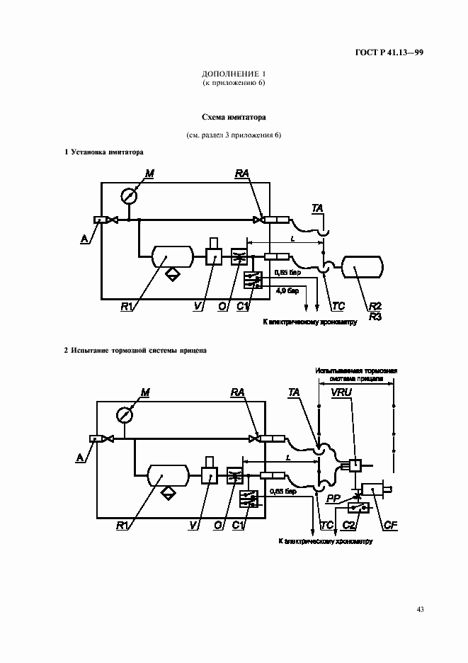 Страница 47 ГОСТ Р 41.13-99
