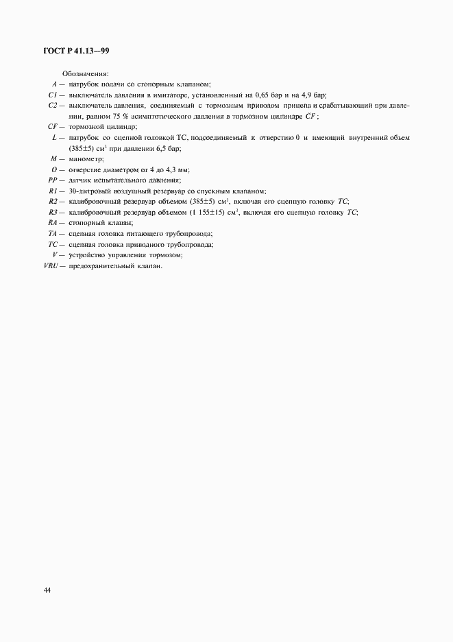 Страница 48 ГОСТ Р 41.13-99