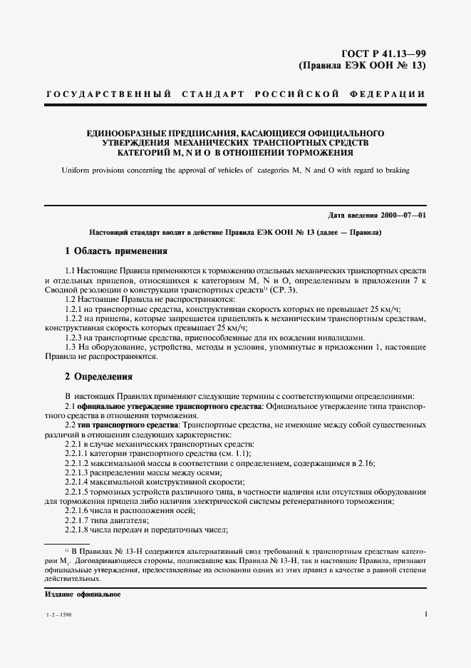 Страница 5 ГОСТ Р 41.13-99