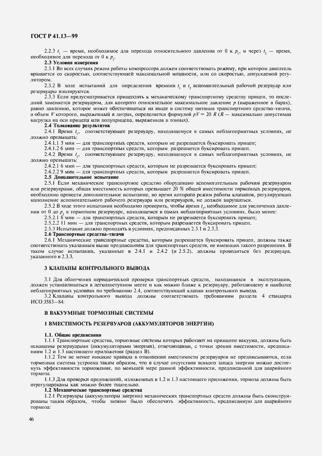 Страница 50 ГОСТ Р 41.13-99