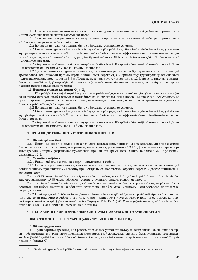 Страница 51 ГОСТ Р 41.13-99