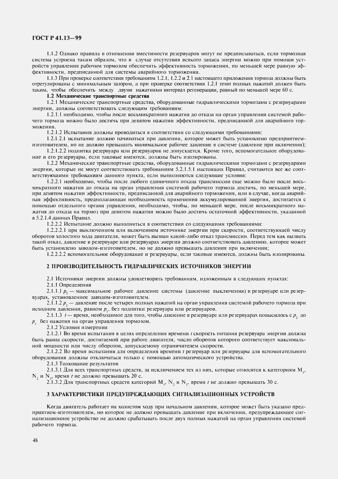 Страница 52 ГОСТ Р 41.13-99
