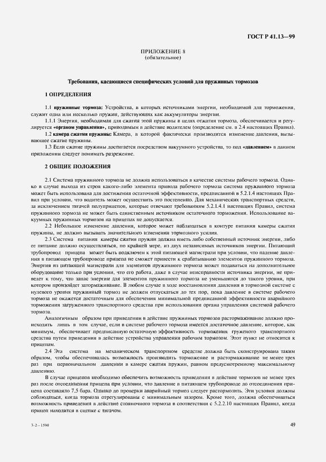 Страница 53 ГОСТ Р 41.13-99