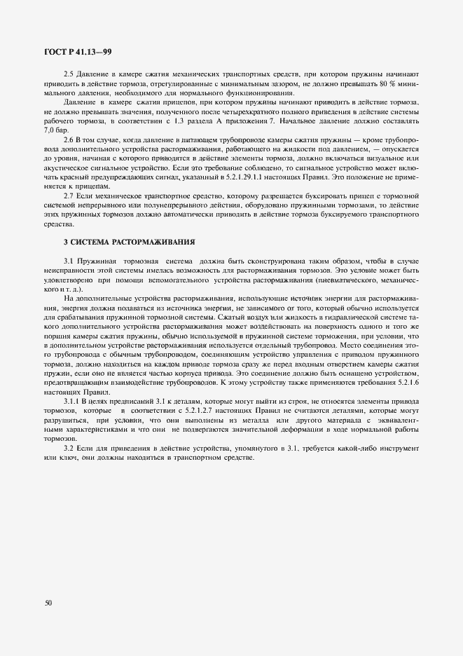 Страница 54 ГОСТ Р 41.13-99