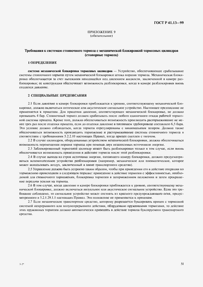 Страница 55 ГОСТ Р 41.13-99