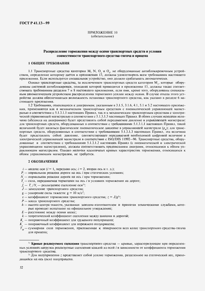 Страница 56 ГОСТ Р 41.13-99