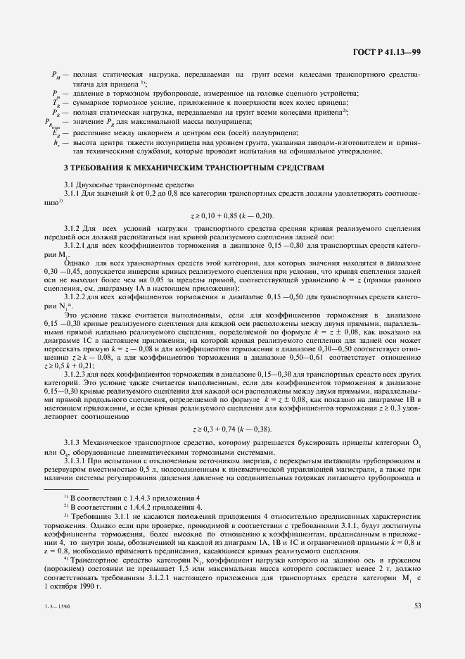 Страница 57 ГОСТ Р 41.13-99