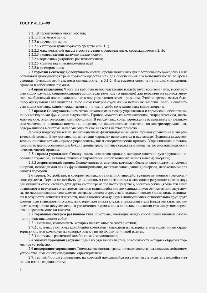 Страница 6 ГОСТ Р 41.13-99