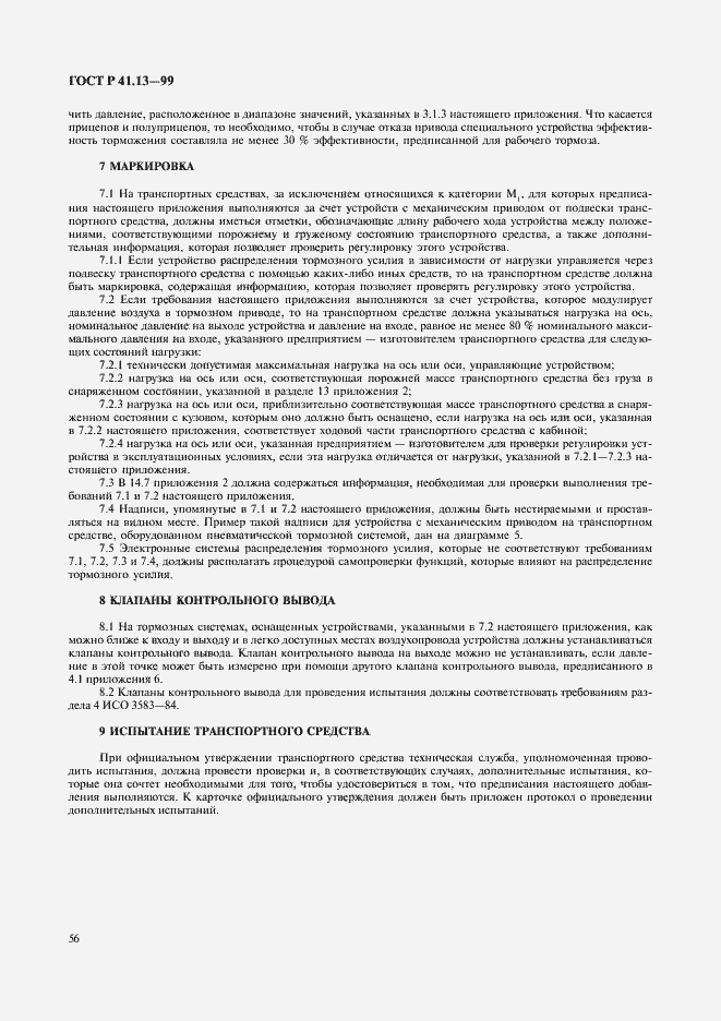 Страница 60 ГОСТ Р 41.13-99