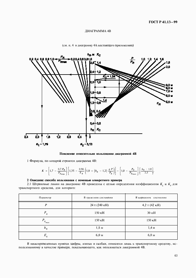 Страница 67 ГОСТ Р 41.13-99
