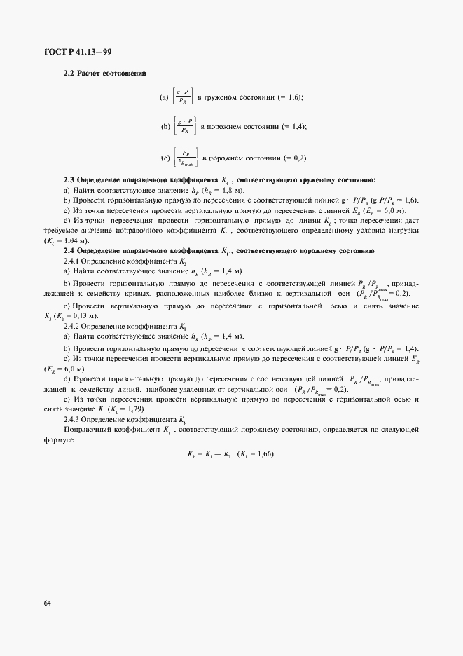Страница 68 ГОСТ Р 41.13-99
