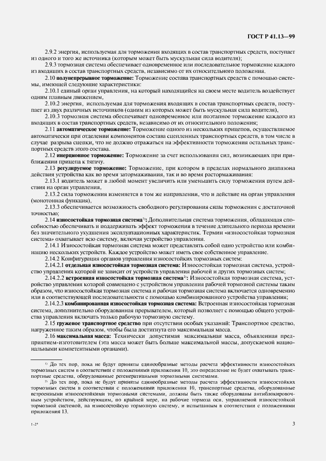 Страница 7 ГОСТ Р 41.13-99