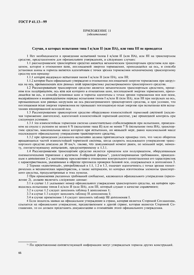 Страница 70 ГОСТ Р 41.13-99