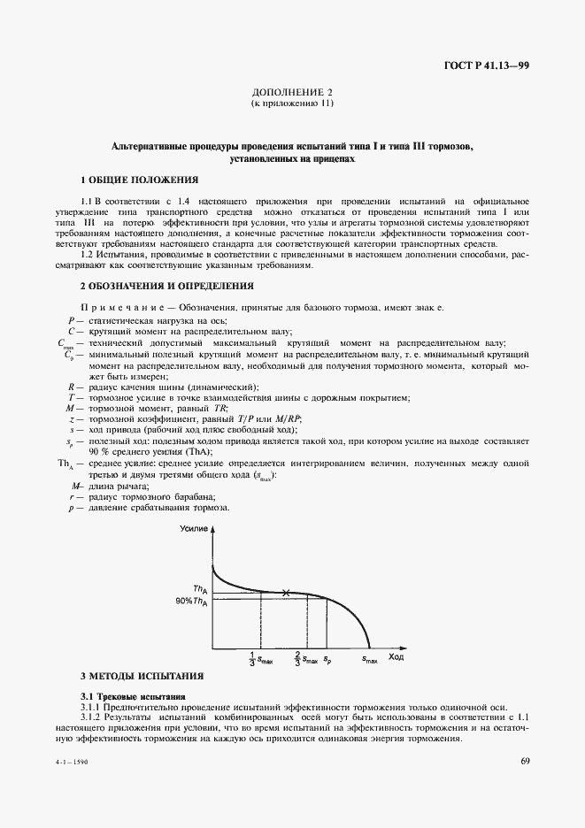 Страница 73 ГОСТ Р 41.13-99