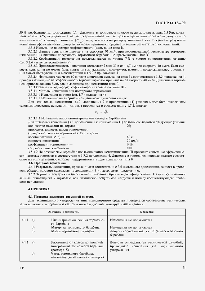 Страница 75 ГОСТ Р 41.13-99