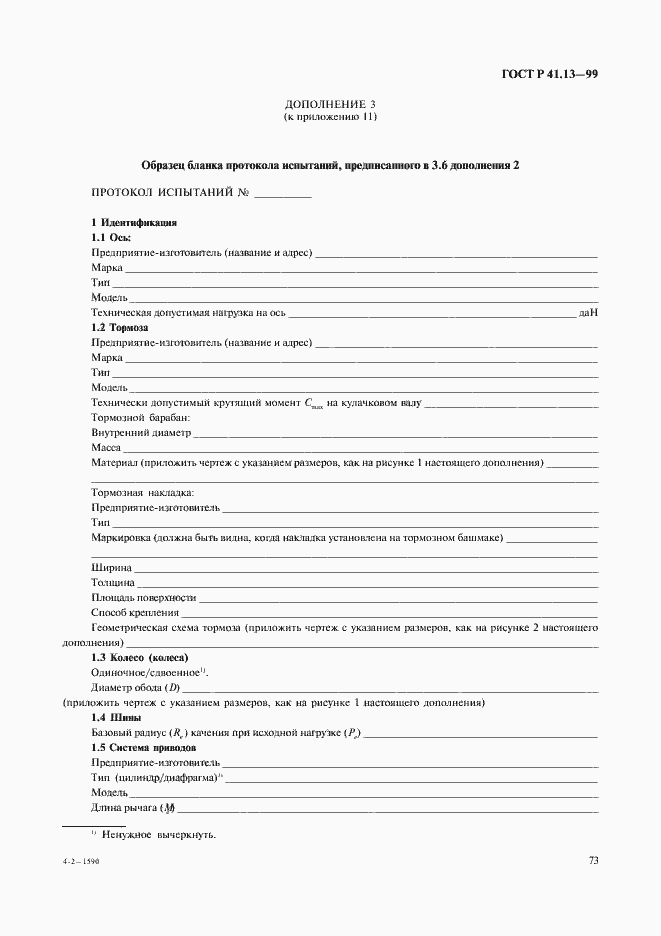 Страница 77 ГОСТ Р 41.13-99