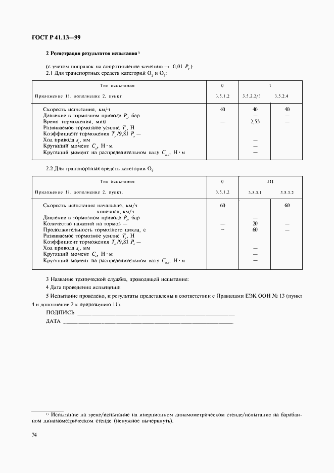 Страница 78 ГОСТ Р 41.13-99