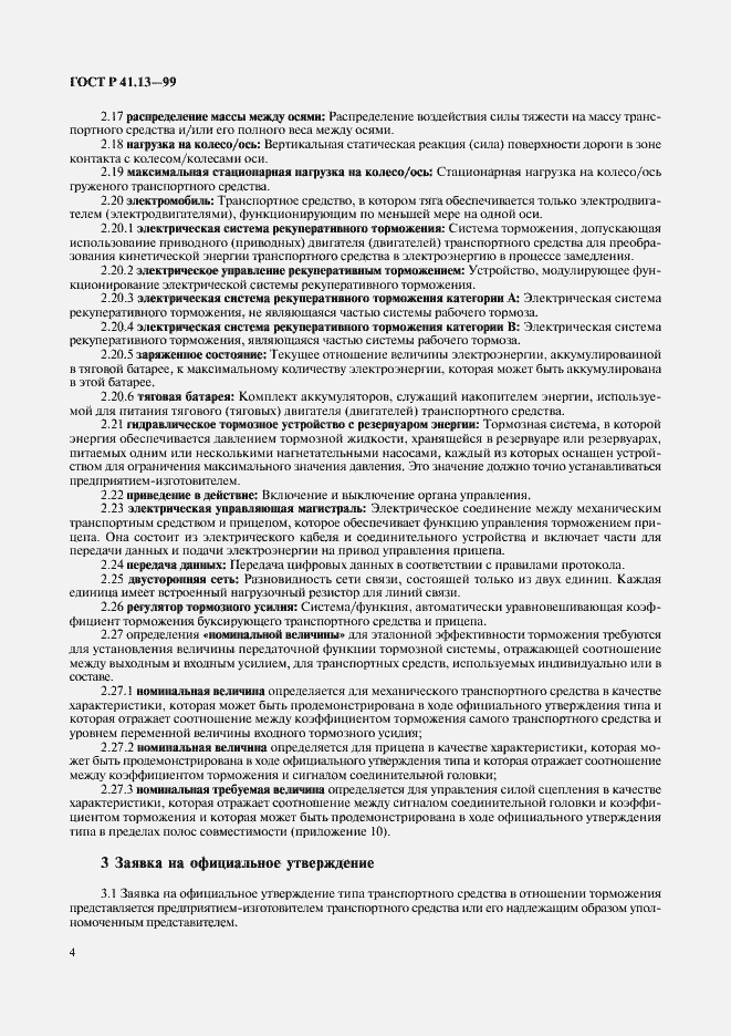 Страница 8 ГОСТ Р 41.13-99