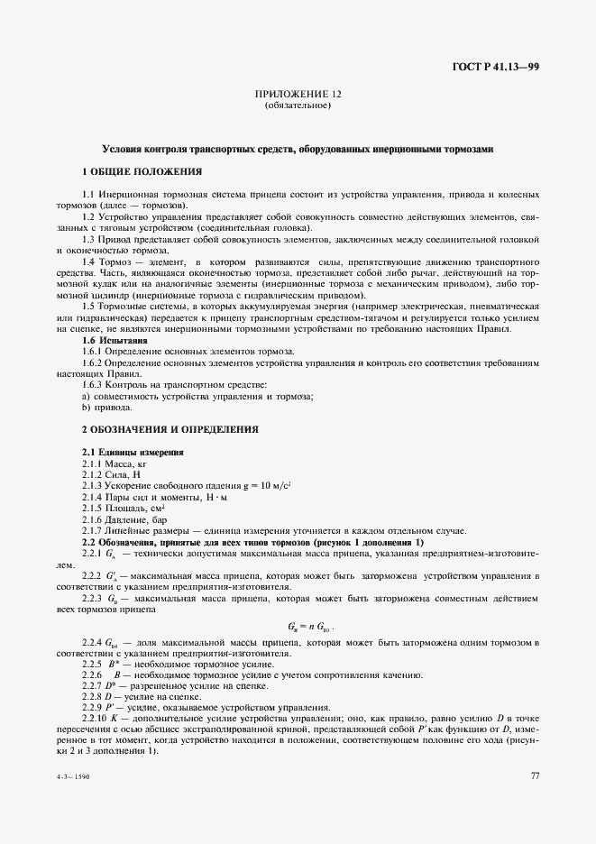 Страница 81 ГОСТ Р 41.13-99