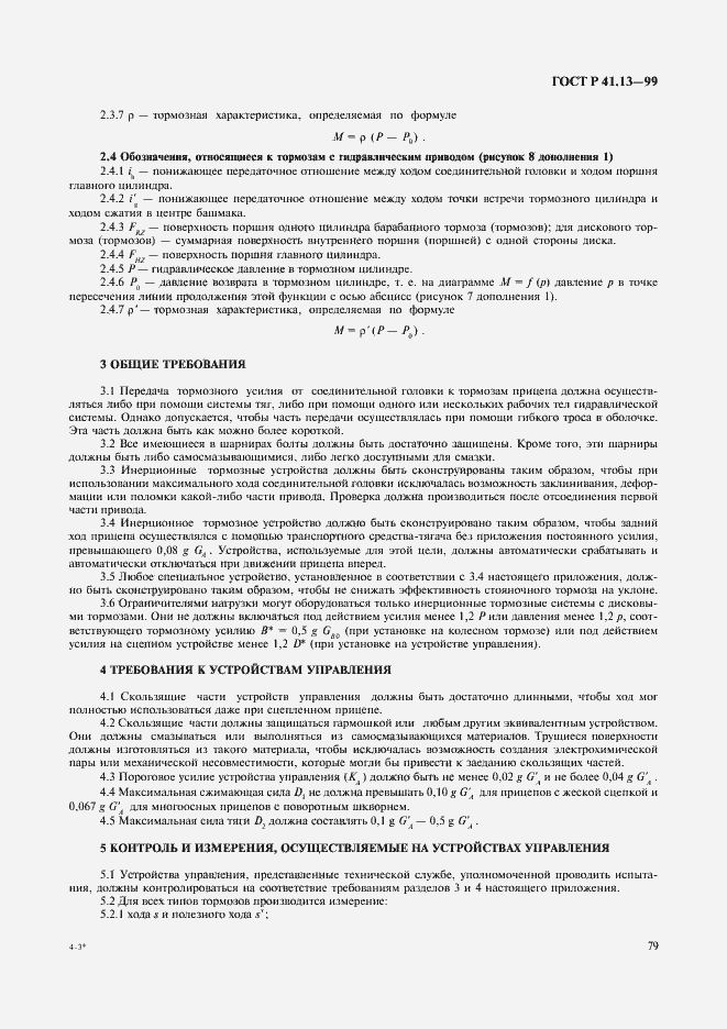 Страница 83 ГОСТ Р 41.13-99