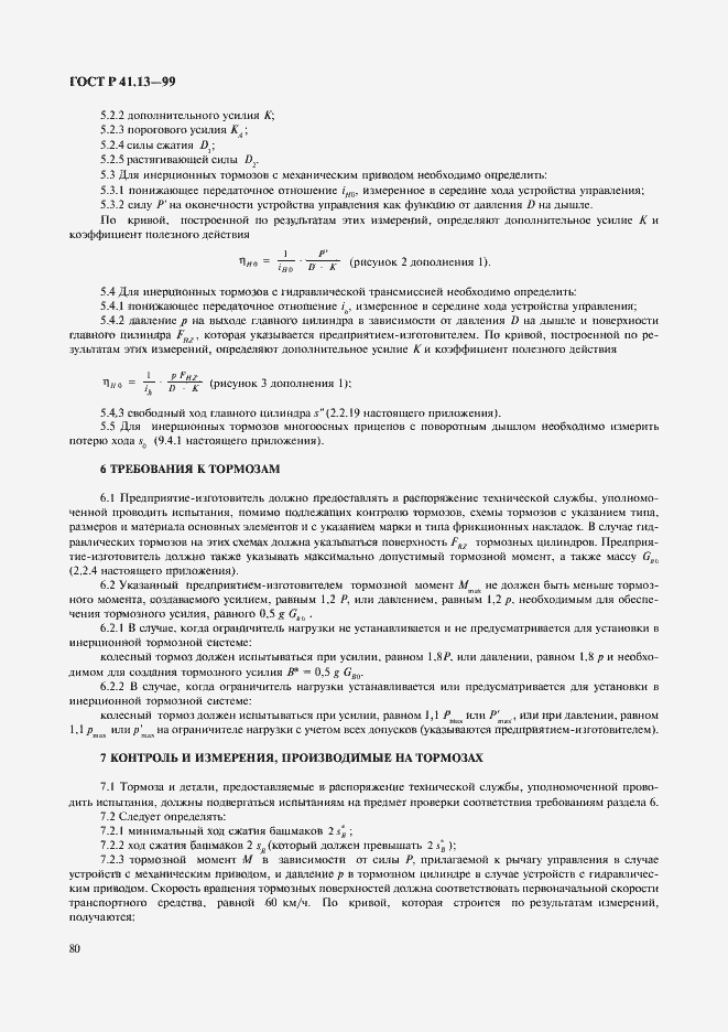 Страница 84 ГОСТ Р 41.13-99