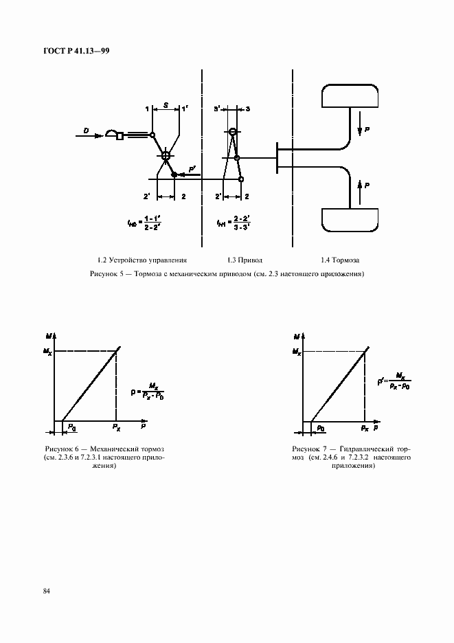 Страница 88 ГОСТ Р 41.13-99