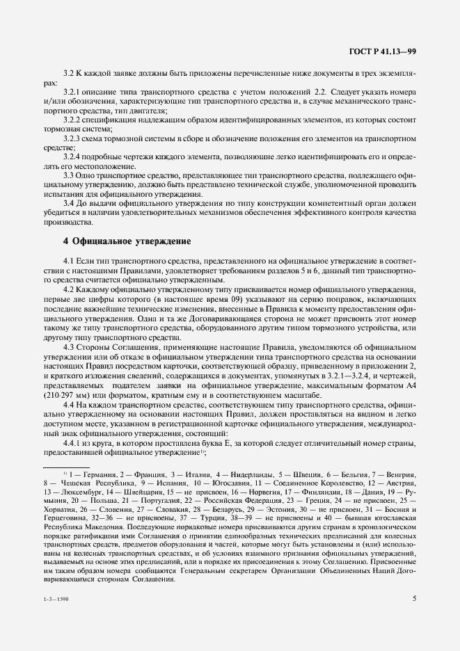 Страница 9 ГОСТ Р 41.13-99