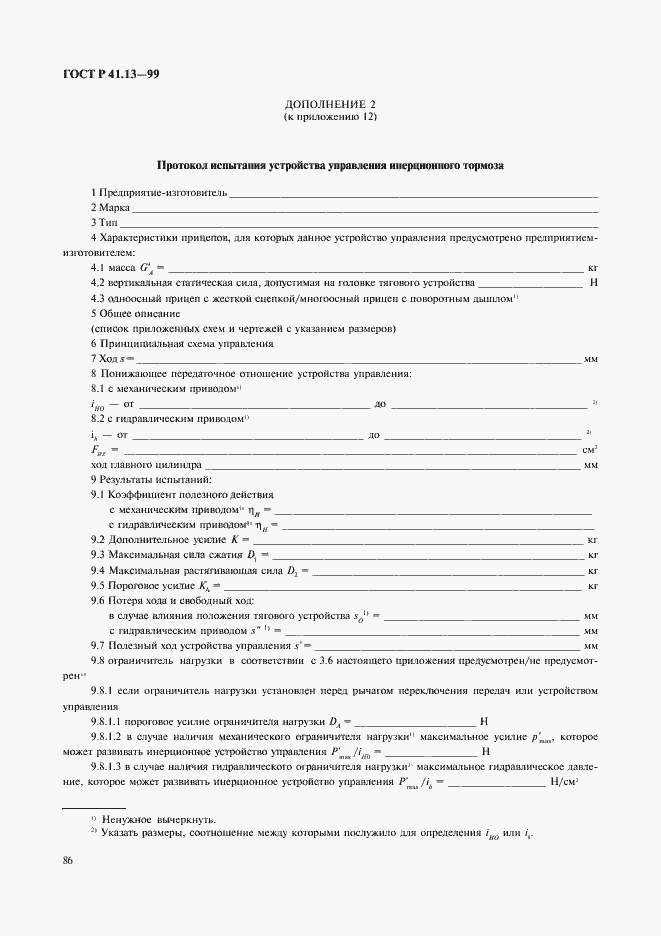 Страница 90 ГОСТ Р 41.13-99