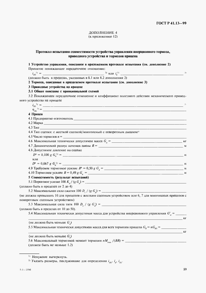 Страница 93 ГОСТ Р 41.13-99