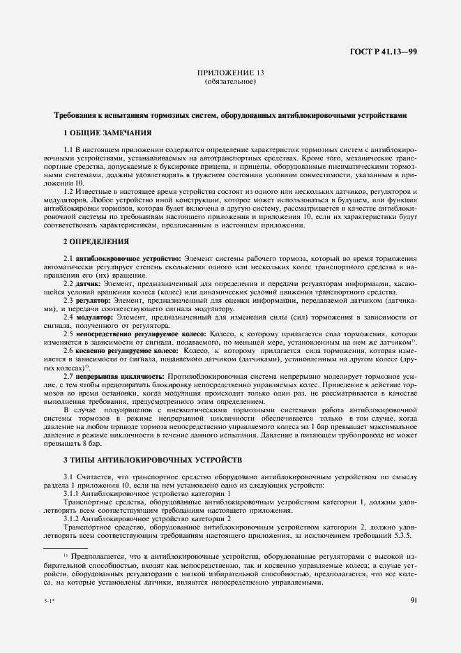 Страница 95 ГОСТ Р 41.13-99