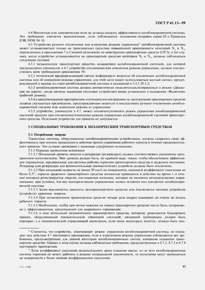 Страница 97 ГОСТ Р 41.13-99